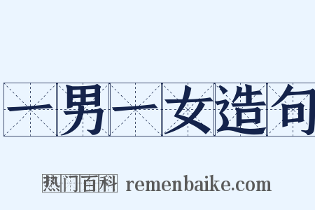 一男一女造句是什么意思的图片